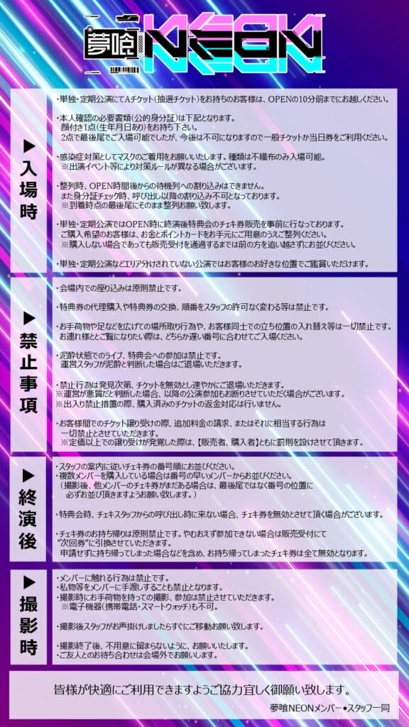 LIVEにご参加されます皆様へのお願い – 夢喰NEON