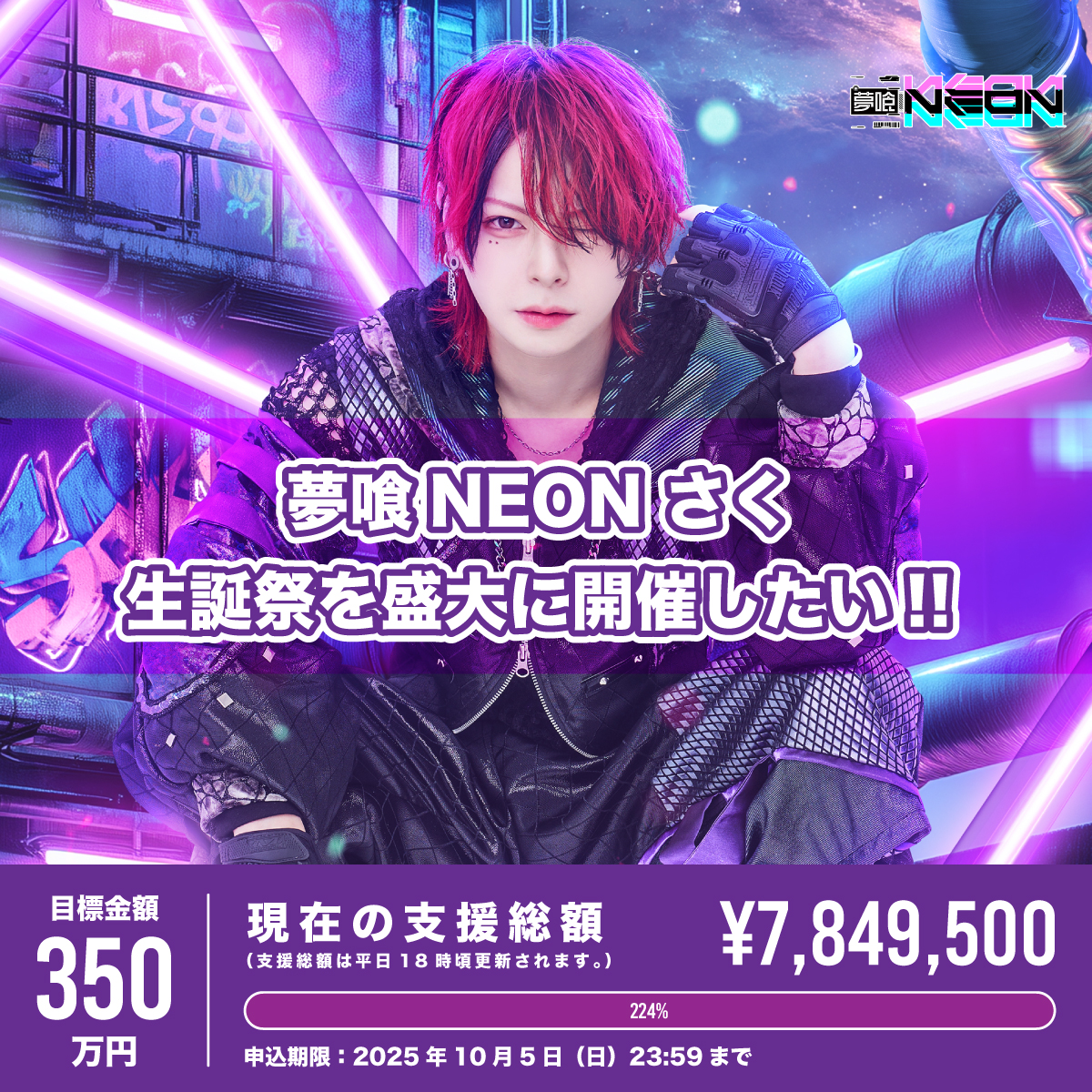 夢喰NEON 中野ゆら生誕祭 クラファン男性アイドルグループ「夢喰NEON 