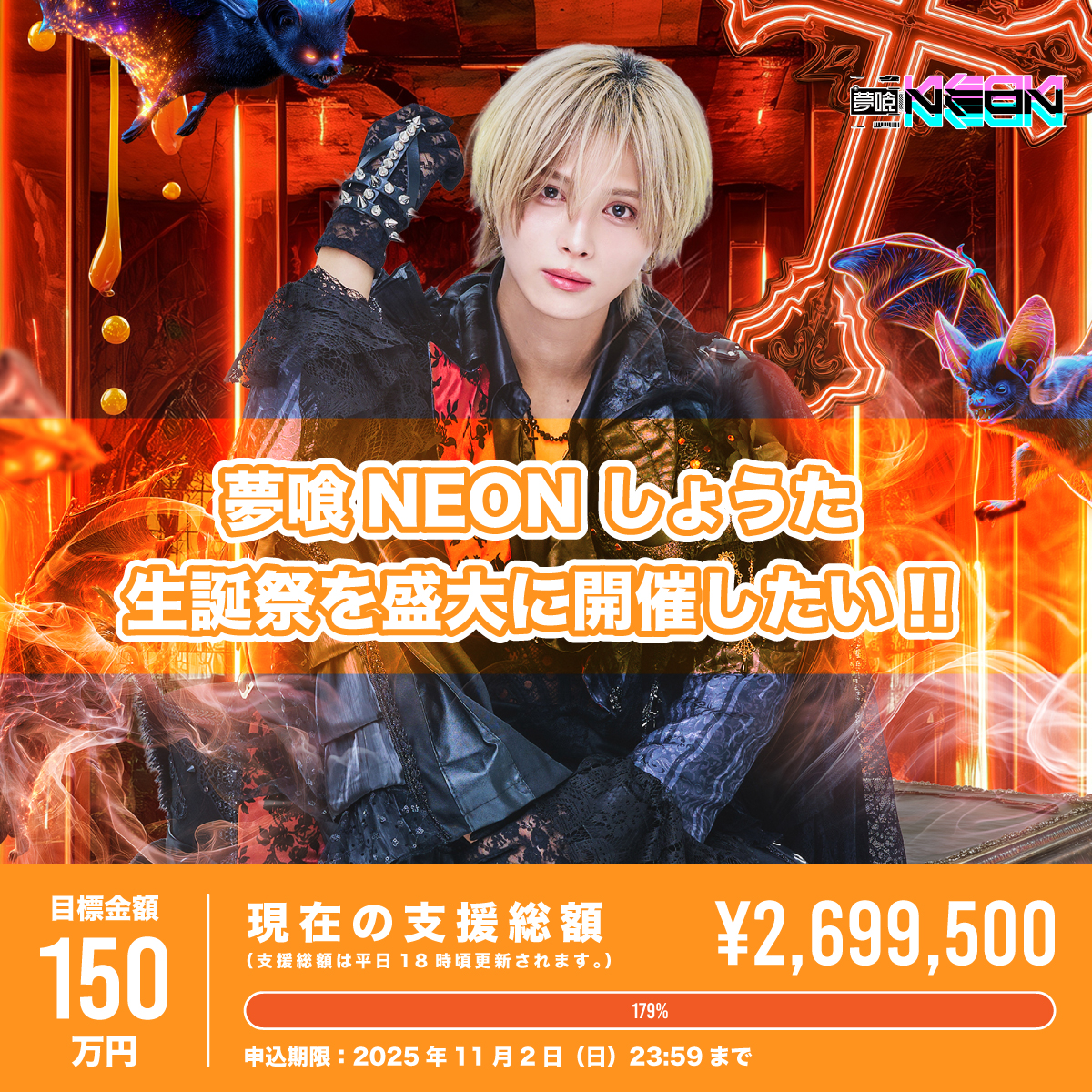 XP!A 夢喰NEON なめ生誕 リワード 夢喰充電中! ~なめ生誕祭