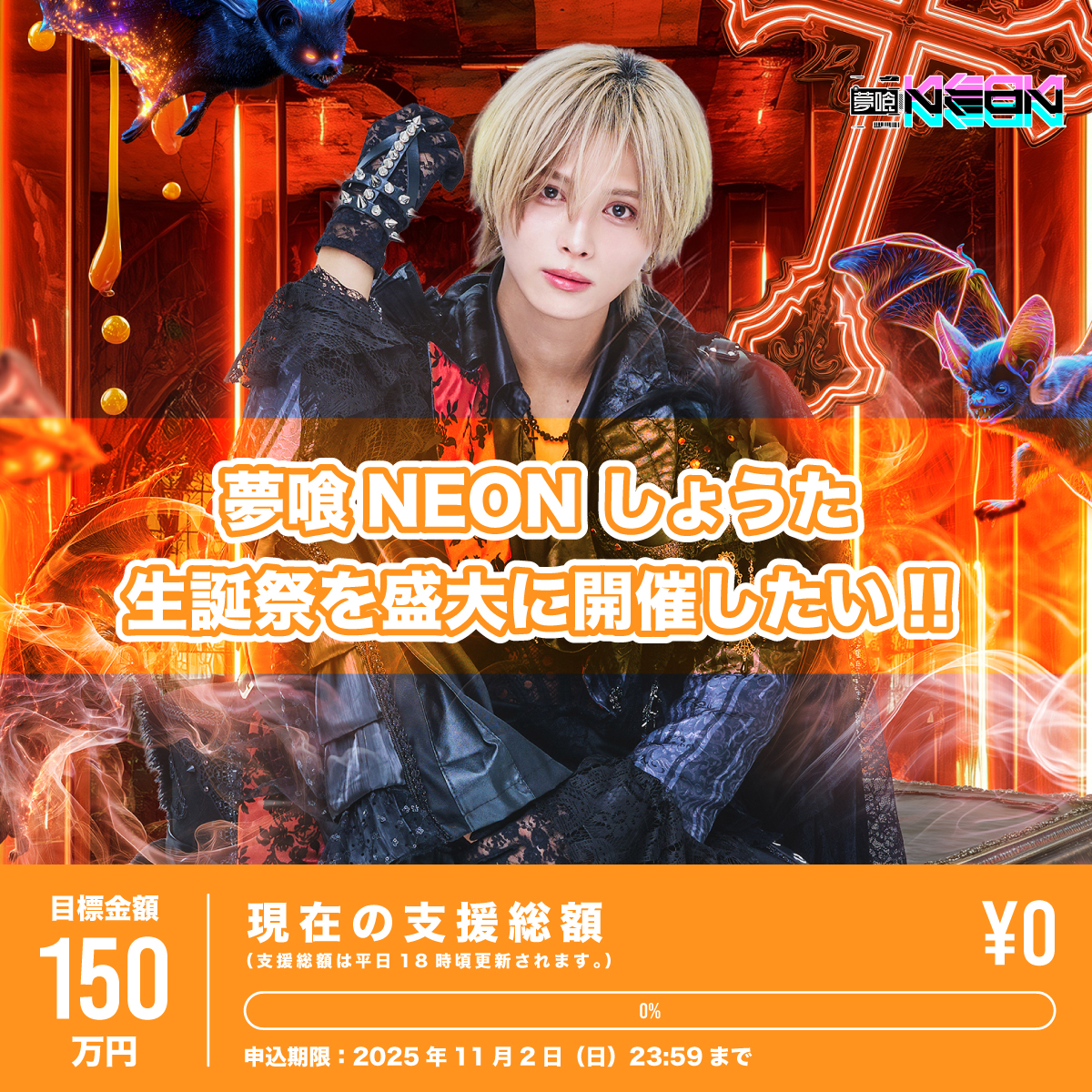 夢喰NEON – Official Home Page