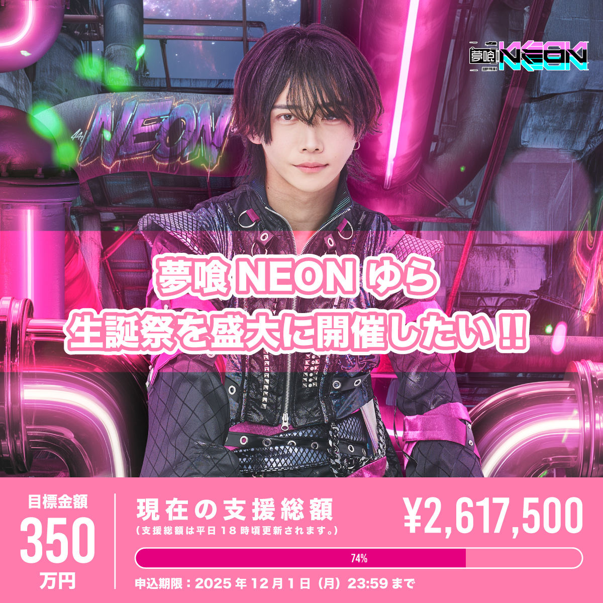 夢喰NEON – Official Home Page