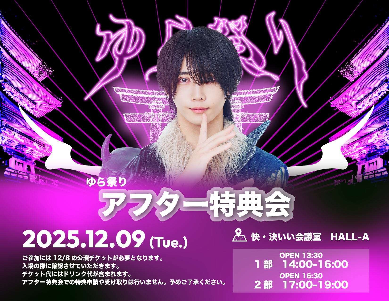 ゆら祭り アフター特典会 – 夢喰NEON